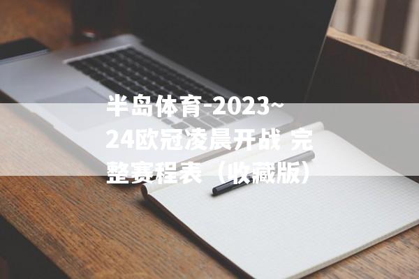 半岛体育-2023~24欧冠凌晨开战 完整赛程表（收藏版）